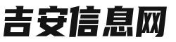 吉安信息网